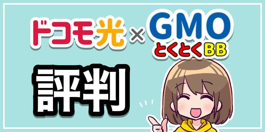 ドコモ光×GMOとくとくBBの評判　アイキャッチ